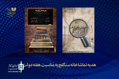 هدیه تماشاخانه سنگلج به مناسبت هفته دولت؛

