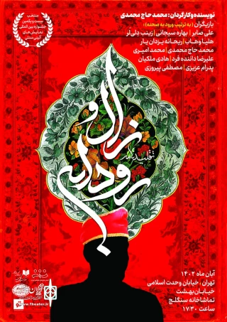 نمایش "تقلیدنامه زال و رودابه" نوشته و کارگردانی محمد حاج محمدی - ساعت 17.30