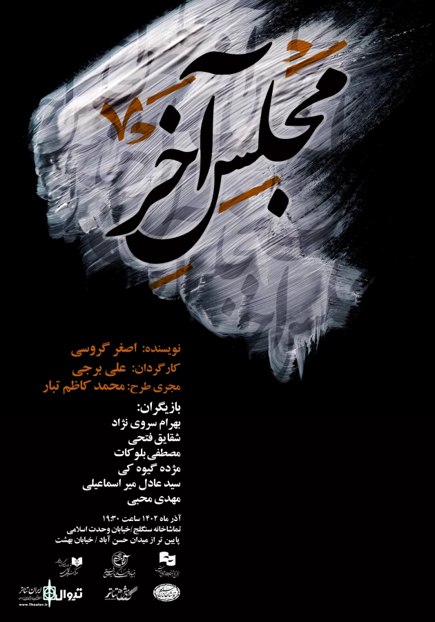اجرای "مجلس آخر" از  هفتم آذر ماه 2