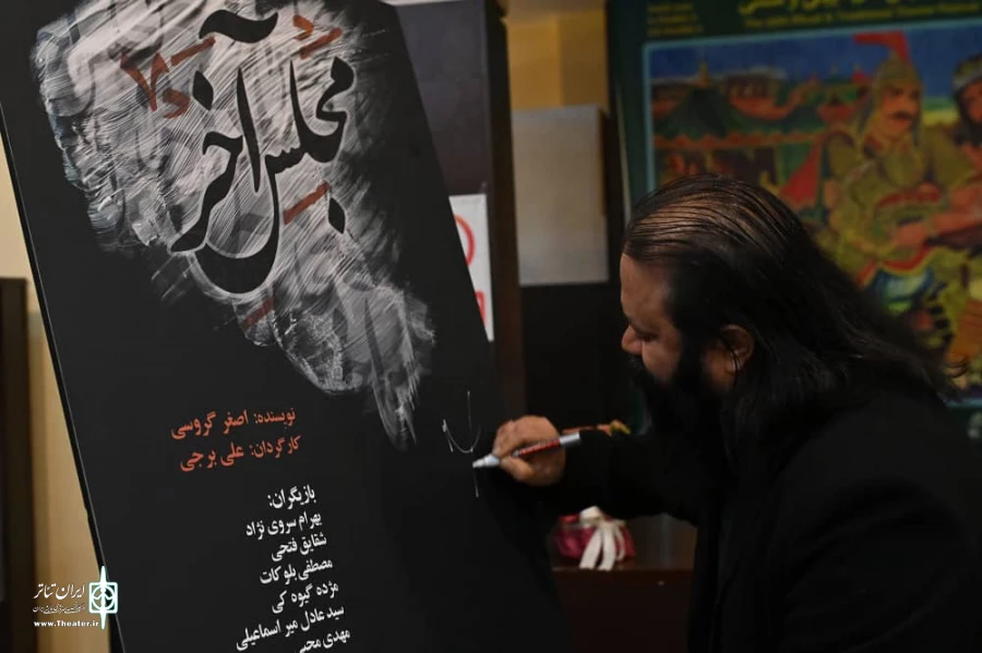 کورش زارعی چراغ نمایش "مجلس آخر" را روشن کرد
 3