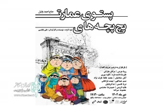 نمایش "پچپچه های پستوی عمارت حاج احمد وکیل" به سنگلج رسید