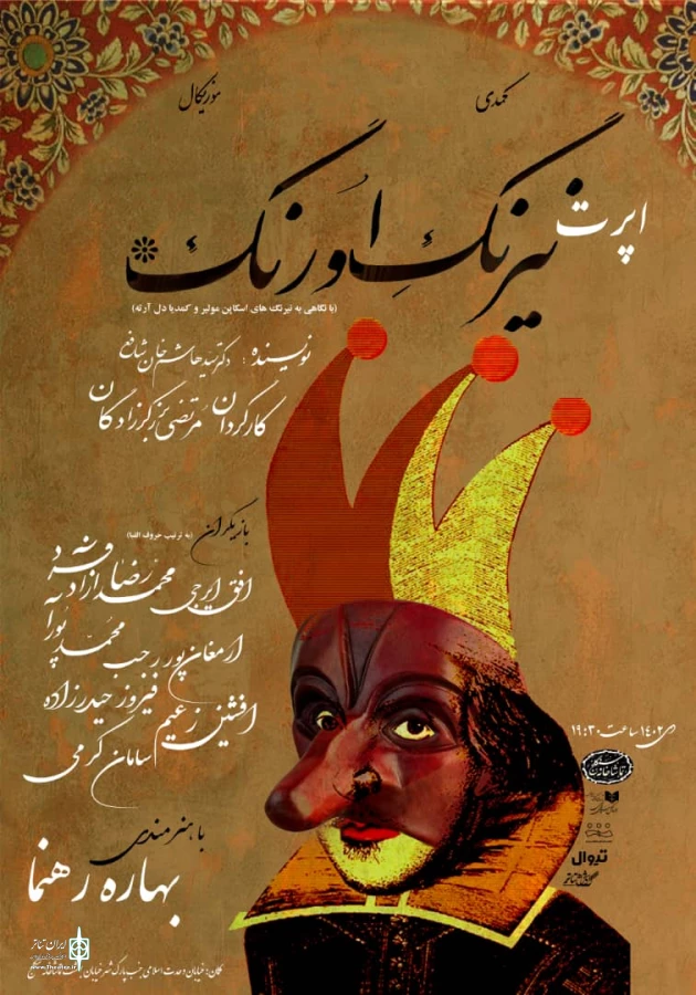 "اپرت نیرنگ اورنگ" به تماشاخانه سنگلج رسید 2