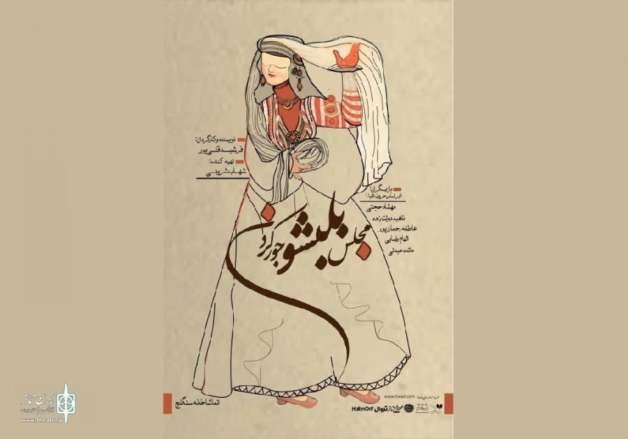 "مجلس بلبشو جور کردن" به سنگلج می‌آید
 2