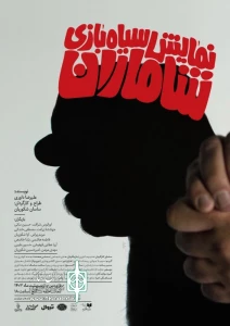 نمایش سیاه بازی 