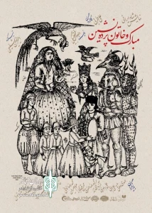مبارک و خاتون پرده نشین- نویسنده داوود فتحعلی بیگی- کارگردان علی طربی