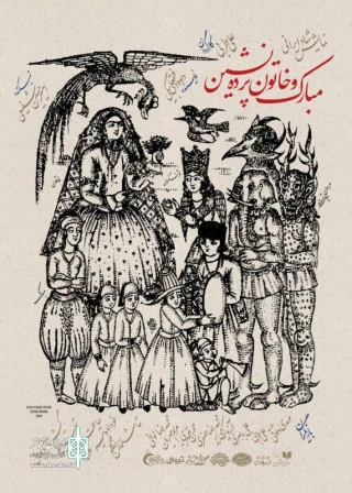مبارک و خاتون پرده نشین- نویسنده داوود فتحعلی بیگی- کارگردان علی طربی