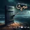غرمپشا و کشتن چراغ- کارگردان محمد سلامتی هرمزی
 2
