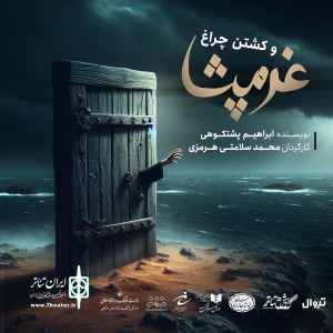 غرمپشا و کشتن چراغ- کارگردان محمد سلامتی هرمزی