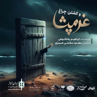 غرمپشا و کشتن چراغ- کارگردان محمد سلامتی هرمزی