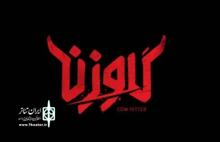 «گاو‌زن» به تماشاخانه سنگلج رسید