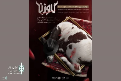 «گاو زن» از دوم مرداد به سنگلج می‌آید
