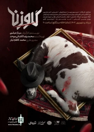 نمایش "گاو زن"- نویسنده و کارگردان: میثم عباسی

2 مرداد تا 9 شهریور- ساعت 20