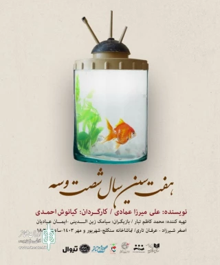 نمایش "هفت سین سال 63" کارگردان کیانوش احمدی