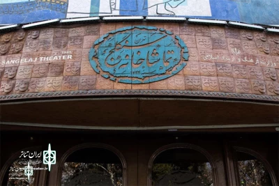 اول تیرماه 1404؛

آغاز فعالیت‌های تماشاخانه سنگلج