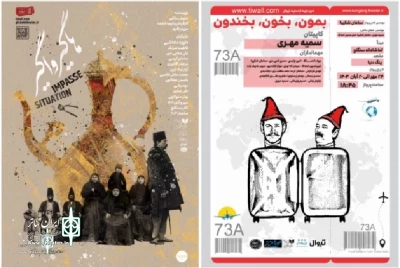 برنامه تماشاخانه سنگلج در مهرماه ۱۴۰۳؛

«هاگیرواگیر» و «بمون، بخون، بخندون» در سنگلج به صحنه می‌روند