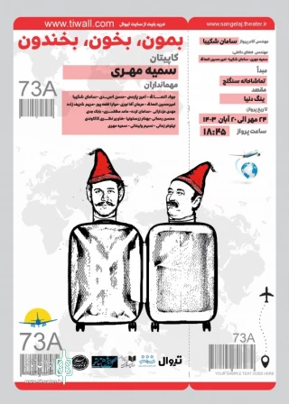 نمایش "بمون،بخون،بخندون" - 24 مهر تا 20 آبان- ساعت 18:45