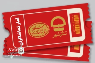 آمار تماشاگران دو نمایش گذشته تماشاخانه سنگلج اعلام شد