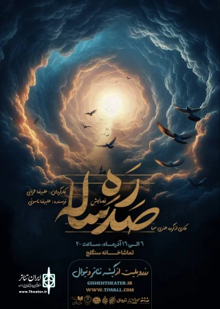 نمایش "ره صد ساله" - کارگردان: علیرضا عمرانی
