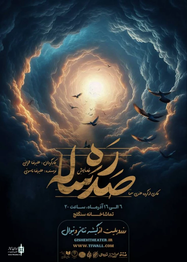 نمایش "ره صد ساله" - کارگردان: علیرضا عمرانی 2
