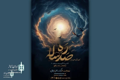 از سه شنبه 6 آذر؛

اجرای نمایش «ره صدساله» در تماشاخانه ‌سنگلج 