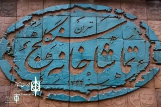 با کارگردانی رضا بهرامی؛

نمایش «تو راهی» راهی سنگلج می‌شود