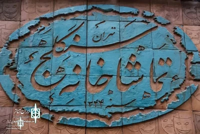 با کارگردانی رضا بهرامی؛

نمایش «تو راهی» راهی سنگلج می‌شود