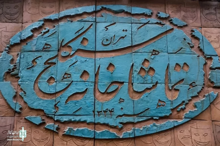 نمایش «تو راهی» راهی سنگلج می‌شود
 2