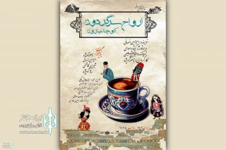 «ارواح سرگرودن کوچه عیارون» به تماشاخانه سنگلج می‌آیند