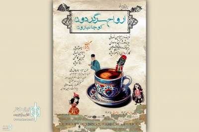 «ارواح سرگرودن کوچه عیارون» به تماشاخانه سنگلج می‌آیند