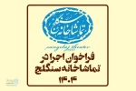 فراخوان اجرا در تماشاخانه سنگلج منتشر شد
 2