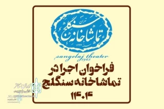 برای اجرا در سال 1404؛

فراخوان اجرا در تماشاخانه سنگلج منتشر شد