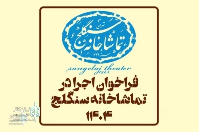 برای اجرا در سال 1404؛

فراخوان اجرا در تماشاخانه سنگلج منتشر شد