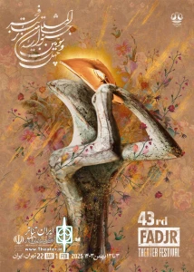 چهل و سومین جشنواره بین المللی تئاتر فجر