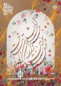 چهل و سومین جشنواره بین المللی تئاتر فجر