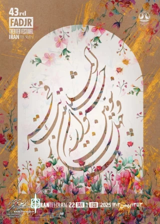 چهل و سومین جشنواره بین المللی تئاتر فجر