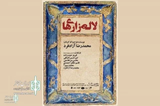 «لاله‌زاری‌ها» به تماشاخانه سنگلج می‌آیند