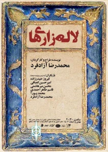 لاله زاری ها - نویسنده و کارگردان:محمدرضا آزادفرد