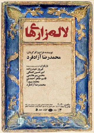 لاله زاری ها - نویسنده و کارگردان:محمدرضا آزادفرد