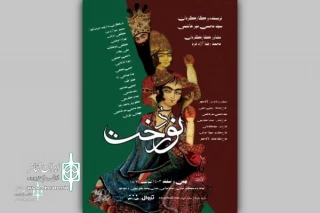 «نوردُخت» به تماشاخانه سنگلج رسید