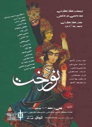 نمایش "نوردخت"