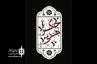 «جگر هندی» مهمان نوروزی تماشاخانه سنگلج می‌شود
