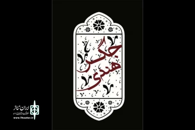 «جگر هندی» مهمان نوروزی تماشاخانه سنگلج می‌شود