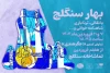 تماشاخانه سنگلج برگزار می کند؛

«بهار سنگلج» و روز ملی هنرهای نمایشی