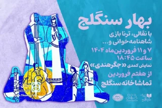 تماشاخانه سنگلج برگزار می کند؛

«بهار سنگلج» و روز ملی هنرهای نمایشی