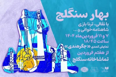 تماشاخانه سنگلج برگزار می کند؛

«بهار سنگلج» و روز ملی هنرهای نمایشی