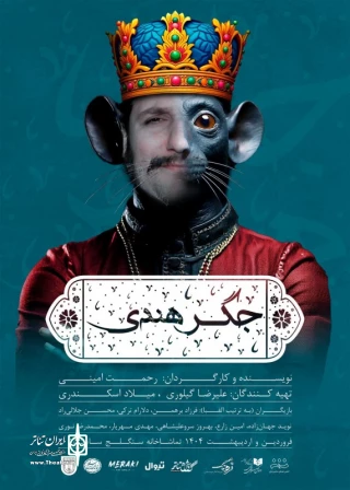 نمایش کمدی "جگرهندی" -ساعت 20:15