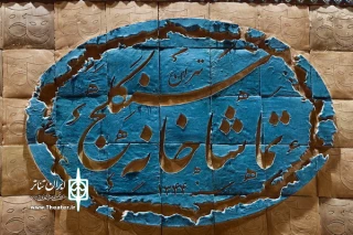 برنامه اجراهای تماشاخانه سنگلج در تعطیلات سوگواری نیمه خرداد اعلام شد