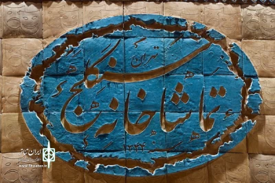 برنامه اجراهای تماشاخانه سنگلج در تعطیلات سوگواری نیمه خرداد اعلام شد