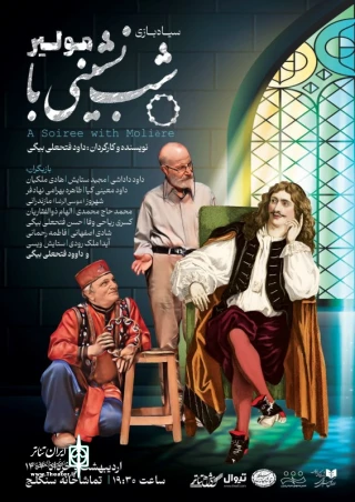 نمایش "شب نشینی با مولیر" - ساعت 19:30
