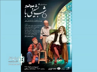 شب‌چراغ «شب نشینی با مولیر» برگزار می‌شود

با حضور رسول نجفیان و هادی مرزبان